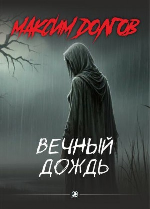 Максим Долгов,   - Вечный дождь