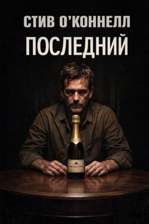 Стив О'Коннелл - Последний