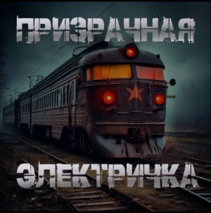 Георгий Немов - Призрачная электричка