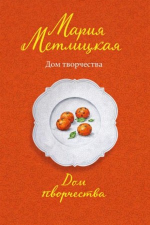 Мария Метлицкая - Дом творчества
