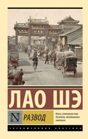 Лао Шэ - Развод