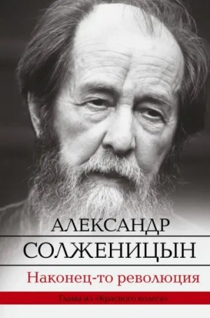 Жорж Нива - Солженицын