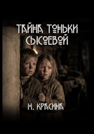 Мария Красина - Тайна Тоньки Сысоевой
