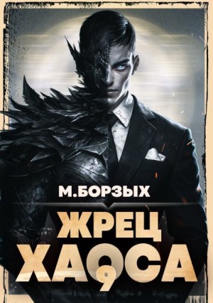 М. Борзых - Жрец Хаоса. Книга IХ
