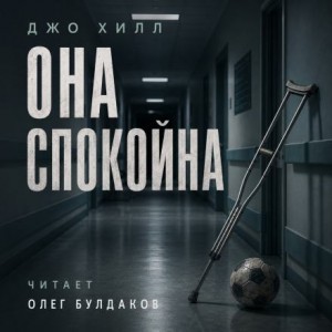 Джо Хилл - Она спокойна