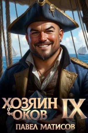 Павел Матисов - Хозяин Оков IX