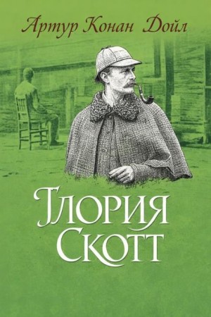 Артур Конан Дойл - «Глория Скотт»