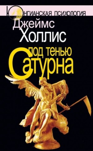 Джеймс Холлис - Под тенью Сатурна