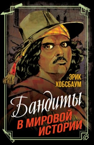 Эрик Хобсбаум - Бандиты в мировой истории