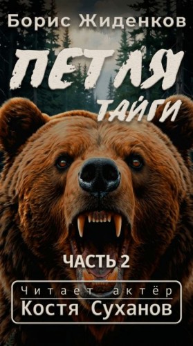 Борис Жиденков - Петля тайги. 2 часть