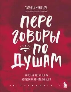 Татьяна Мужицкая - Переговоры