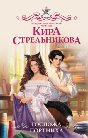 Кира Стрельникова - Госпожа портниха