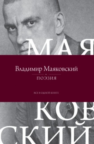 Владимир Маяковский - Поэзия. Все в одной книге