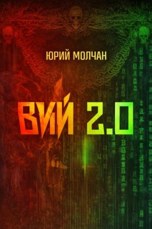 Юрий Молчан - Вий 2.0