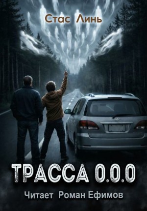 Стас Линь - Трасса 0.0.0