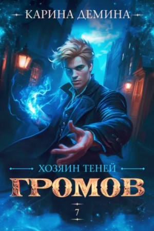 Карина Дёмина - Громов: Хозяин теней 7