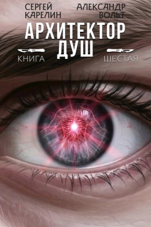 Сергей Карелин, Александр Вольт - Архитектор душ 6