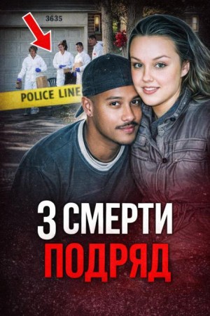  - Семейная расправа