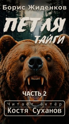 Борис Жиденков - Петля тайги 2