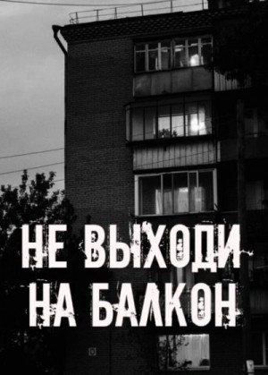  - Не выходи на балкон