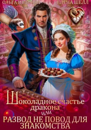 Ольга Иванова, Елена Шелл - Шоколадное счастье дракона, или Развод не повод для знакомства