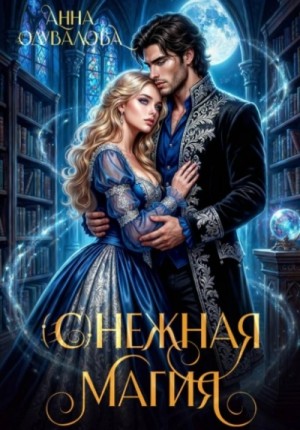 Анна Одувалова - (С)нежная магия