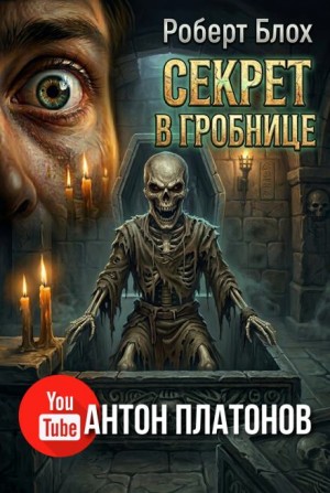 Роберт Блох - Секрет в гробнице