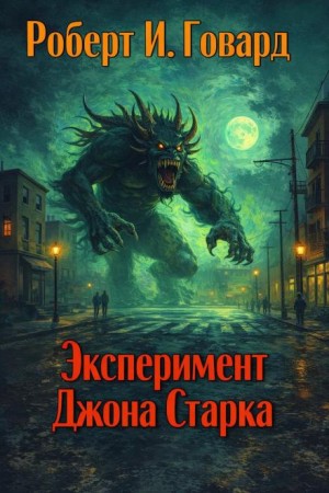 Роберт И. Говард - Эксперимент Джона Старка