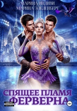 Марина Эльденберт, Марина Индиви - Спящее пламя Ферверна 1