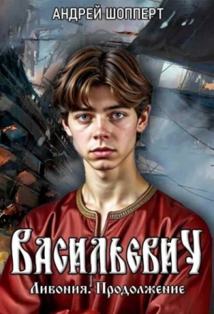 Андрей Шопперт - Ливония. Продолжение