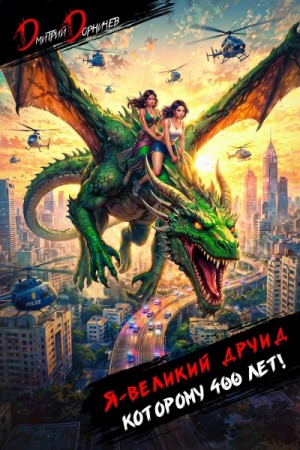 Дорничев Дмитрий - Я – великий друид которому 400 лет! Том 9