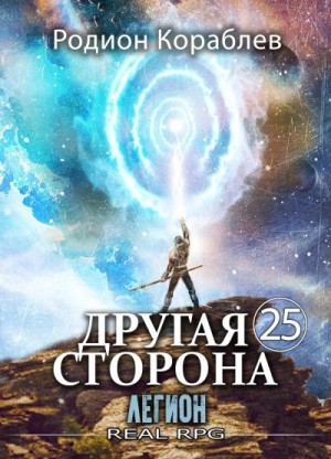 Родион Кораблёв - Легион