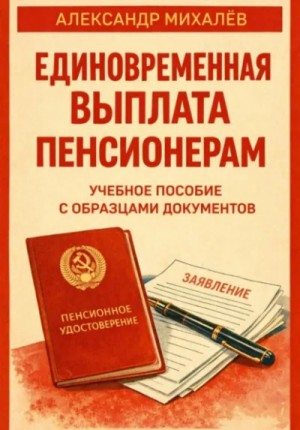 Александр Михалев - Единовременная выплата пенсионерам: учебное пособие с образцами документов