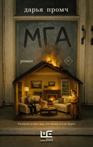 Дарья Промч - Мга