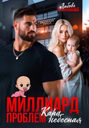 Любовь Трофимова - Миллиард проблем. Кара небесная