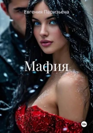 Евгения Паризьена - Мафия
