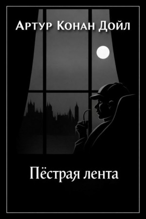 Артур Конан Дойл - Пёстрая лента