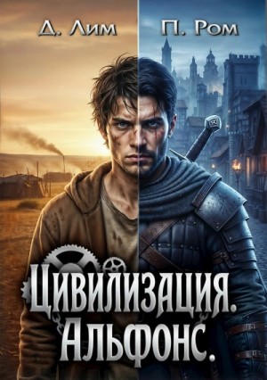 Д. Лим, Полина Ром - Альфонс