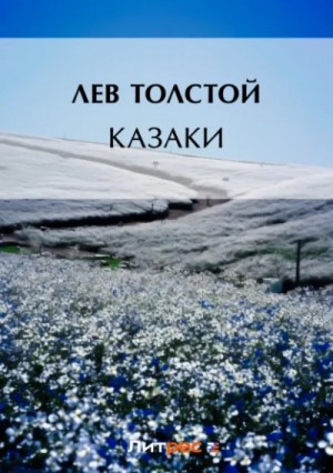 Лев Толстой - Казаки