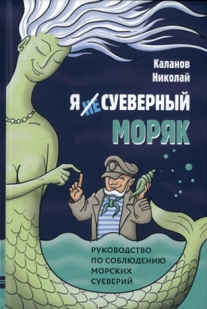 Николай Каланов - Энциклопедия морских суеверий. Часть 3