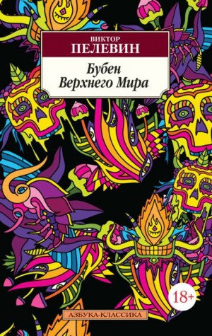 Виктор Пелевин - Бубен верхнего мира