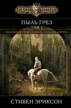 Стивен Эриксон - Пыль грёз