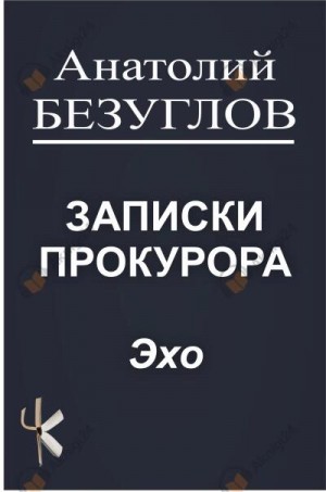 Анатолий Безуглов - Эхо
