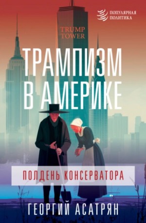 Георгий Асатрян - Трампизм в Америке: полдень консерватора