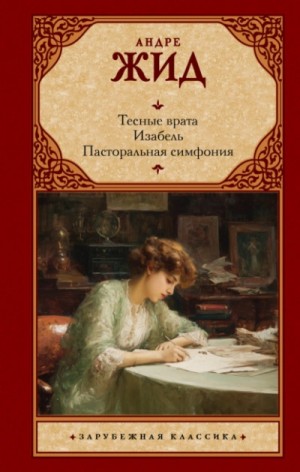 Андре Жид - Тесные врата. Изабель. Пасторальная симфония