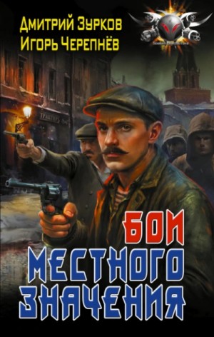 Дмитрий Зурков, Игорь Черепнев - Бои местного значения