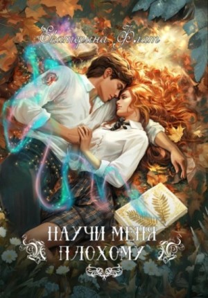 Екатерина Флат - Научи меня плохому