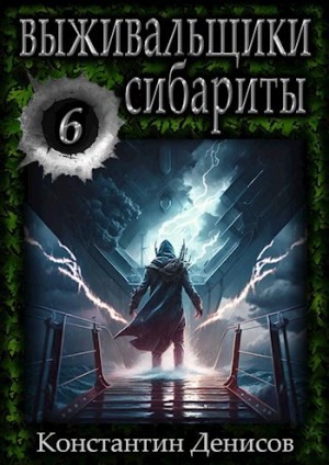 Константин Денисов - Сибариты