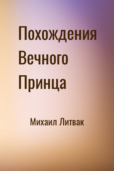 Михаил Литвак - Похождения Вечного Принца