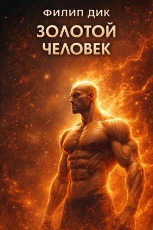 Филип Дик - Золотой человек